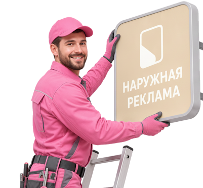 Вас интересует Изготовление и монтаж наружной рекламы под ключ в Обнинске? задайте вопрос